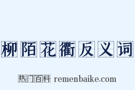 柳陌花衢反义词是什么意思的图片